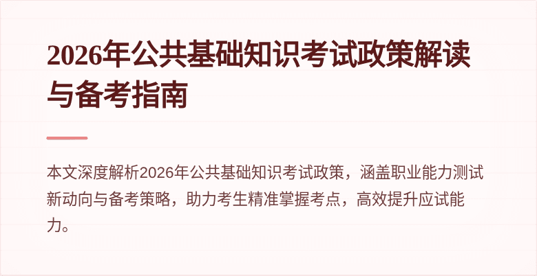 2026年公共基础知识考试政策解读与备考指南