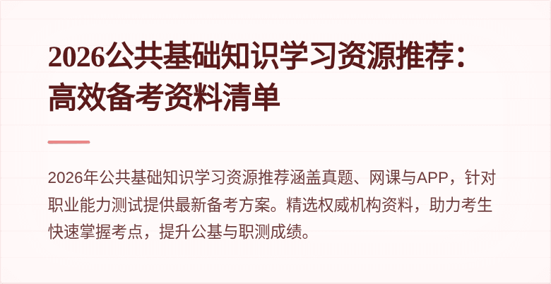 2026公共基础知识学习资源推荐:高效备考资料清单