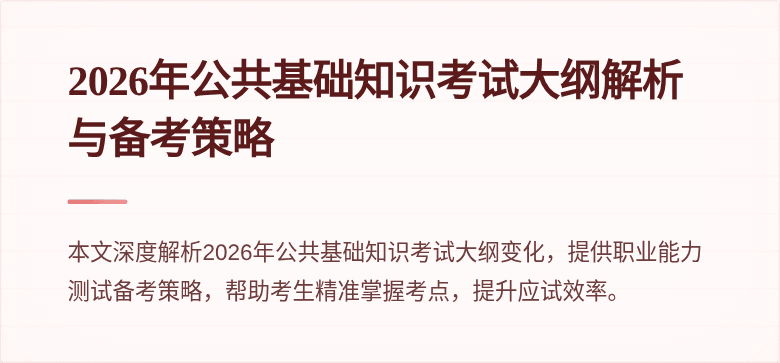 2026年公共基础知识考试大纲解析与备考策略