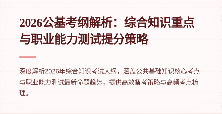 2026公基考纲解析:综合知识重点与职业能力测试提分策略