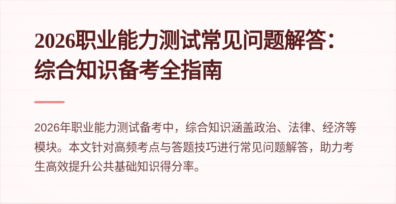 2026职业能力测试常见问题解答:综合知识备考全指南