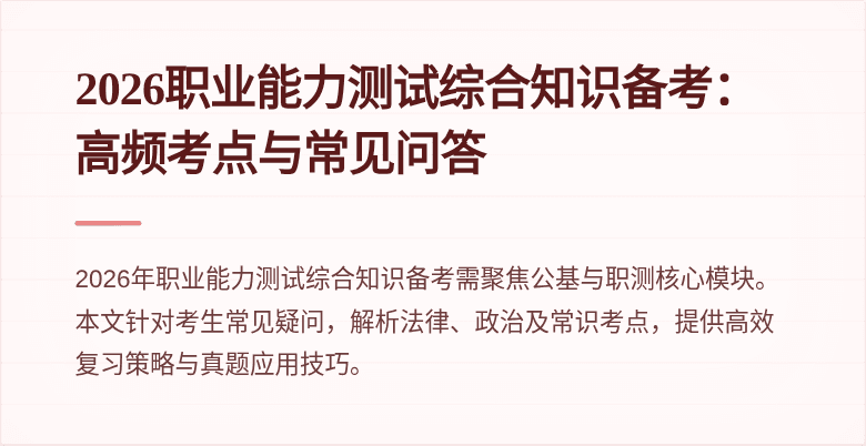 2026职业能力测试综合知识备考：高频考点与常见问答
