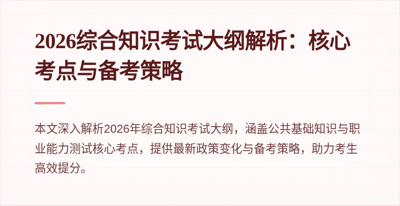 2026综合知识考试大纲解析:核心考点与备考策略
