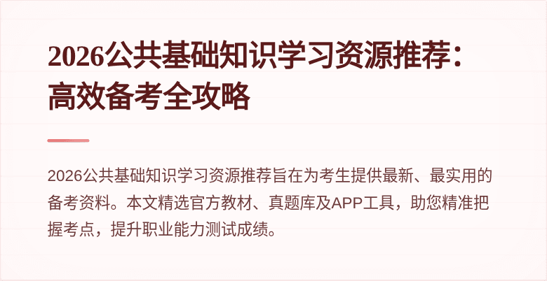 2026公共基础知识学习资源推荐：高效备考全攻略