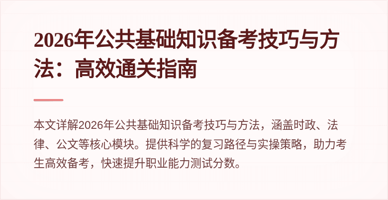 2026年公共基础知识备考技巧与方法:高效通关指南