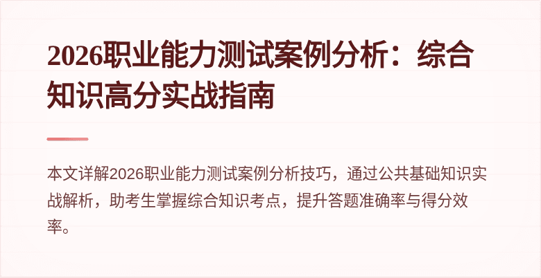 2026职业能力测试案例分析:综合知识高分实战指南