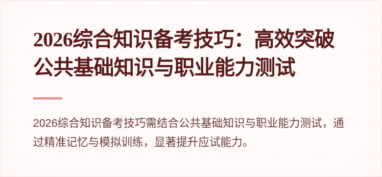 2026综合知识备考技巧:高效突破公共基础知识与职业能力测试
