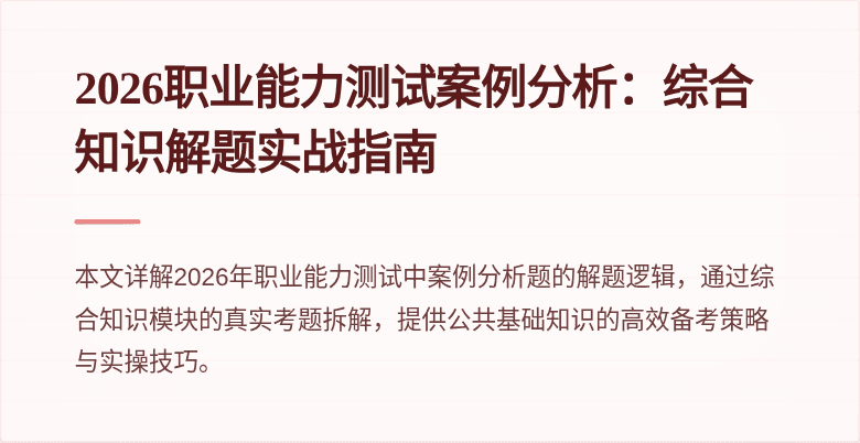 2026职业能力测试案例分析:综合知识解题实战指南