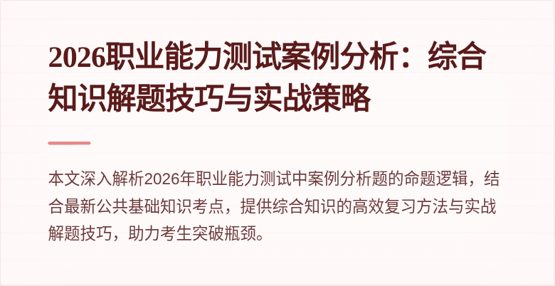 2026职业能力测试案例分析:综合知识解题技巧与实战策略