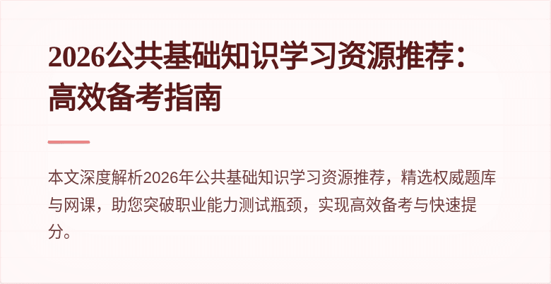 2026公共基础知识学习资源推荐：高效备考指南