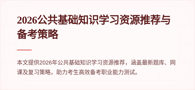 2026公共基础知识学习资源推荐与备考策略