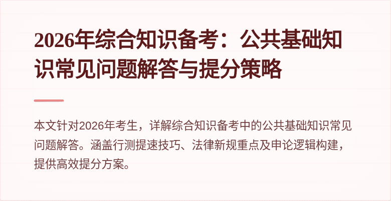 2026年综合知识备考:公共基础知识常见问题解答与提分策略