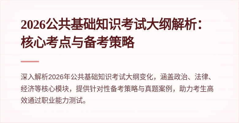 2026公共基础知识考试大纲解析:核心考点与备考策略