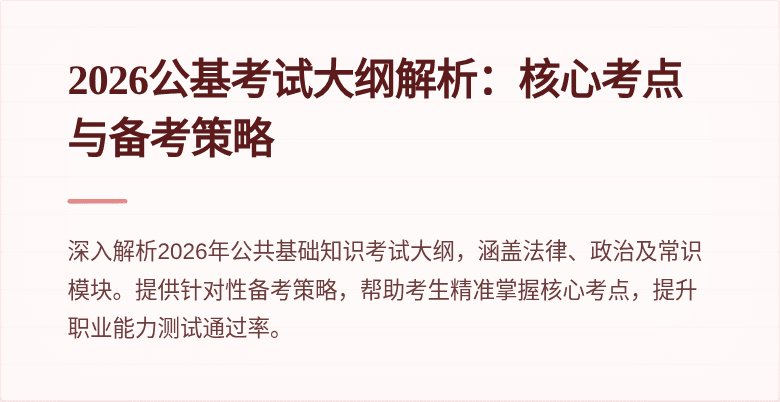 2026公基考试大纲解析：核心考点与备考策略