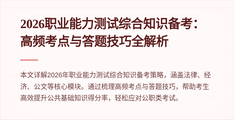 2026职业能力测试综合知识备考：高频考点与答题技巧全解析