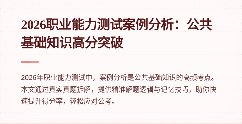 2026职业能力测试案例分析:公共基础知识高分突破