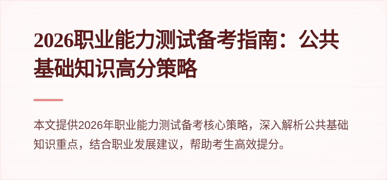 2026职业能力测试备考指南：公共基础知识高分策略