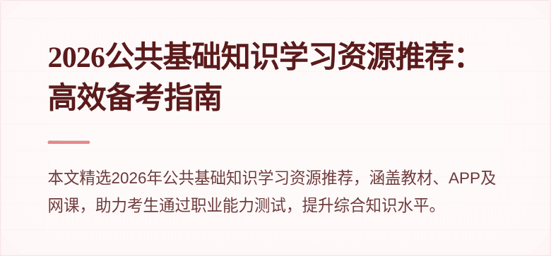 2026公共基础知识学习资源推荐：高效备考指南