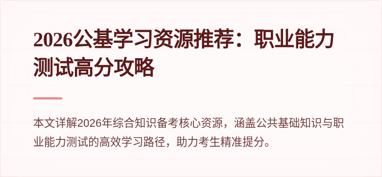 2026公基学习资源推荐：职业能力测试高分攻略