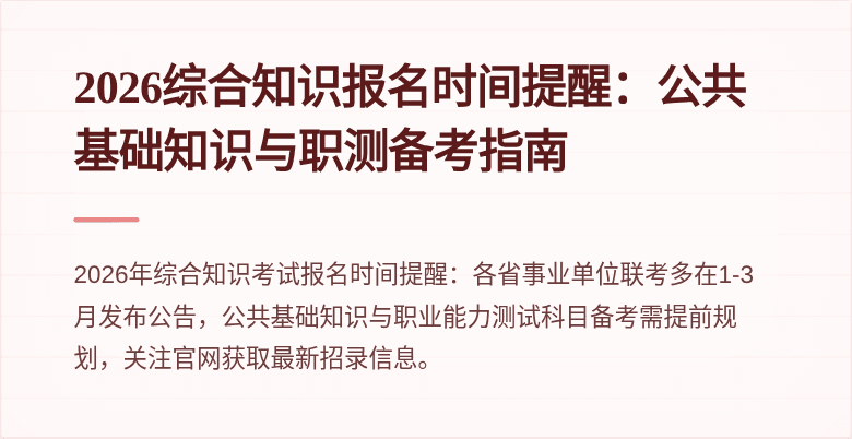 2026综合知识报名时间提醒：公共基础知识与职测备考指南