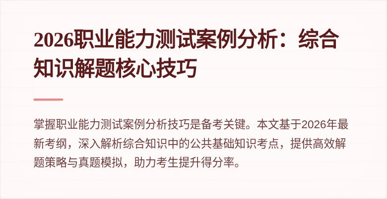 2026职业能力测试案例分析:综合知识解题核心技巧