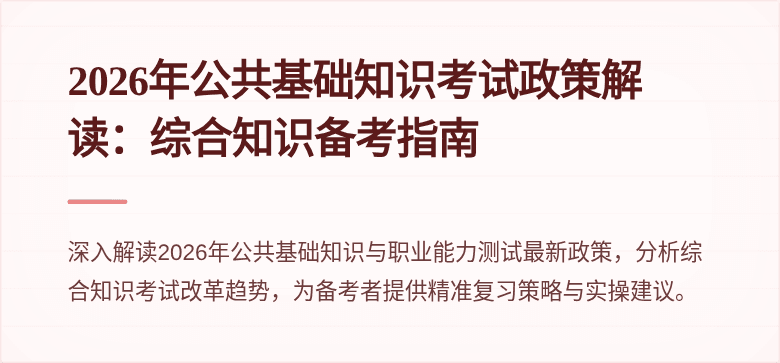 2026年公共基础知识考试政策解读:综合知识备考指南
