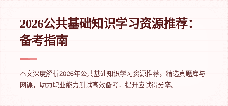 2026公共基础知识学习资源推荐:备考指南