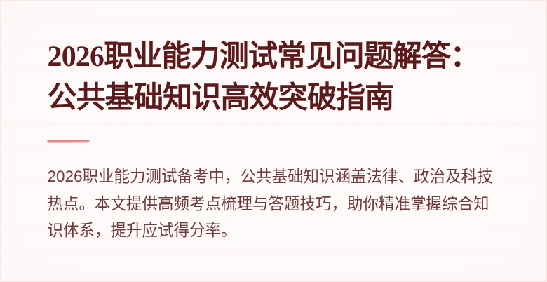 2026职业能力测试常见问题解答:公共基础知识高效突破指南