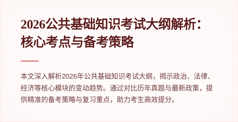 2026公共基础知识考试大纲解析:核心考点与备考策略