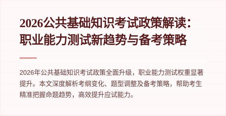 2026公共基础知识考试政策解读:职业能力测试新趋势与备考策略