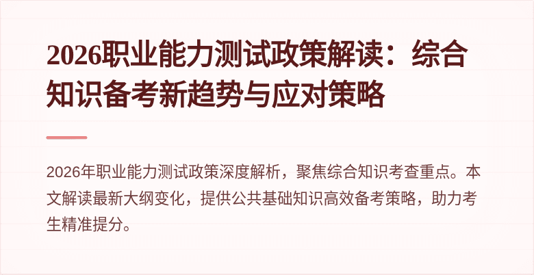 2026职业能力测试政策解读:综合知识备考新趋势与应对策略