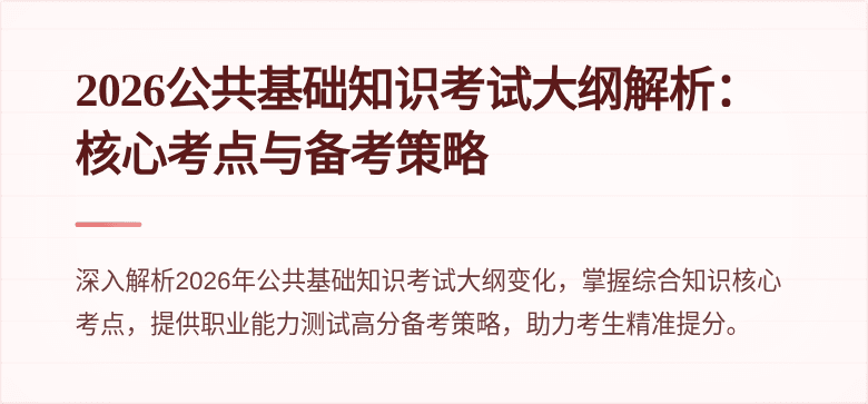 2026公共基础知识考试大纲解析：核心考点与备考策略