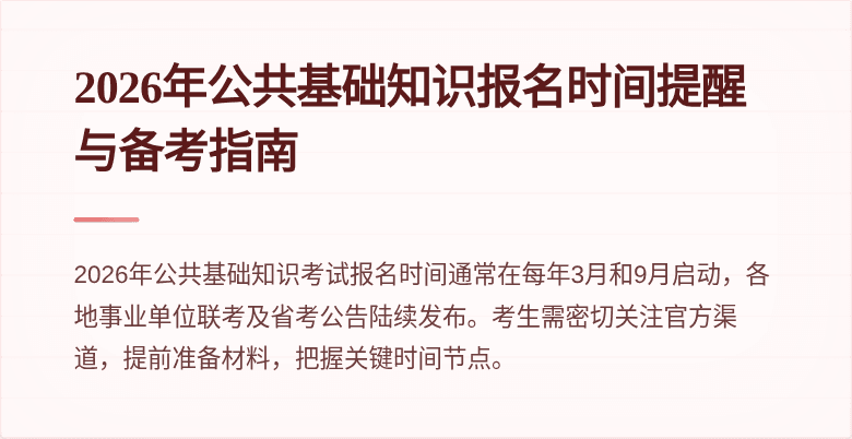 2026年公共基础知识报名时间提醒与备考指南