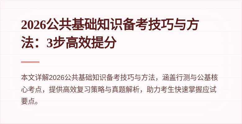 2026公共基础知识备考技巧与方法：3步高效提分