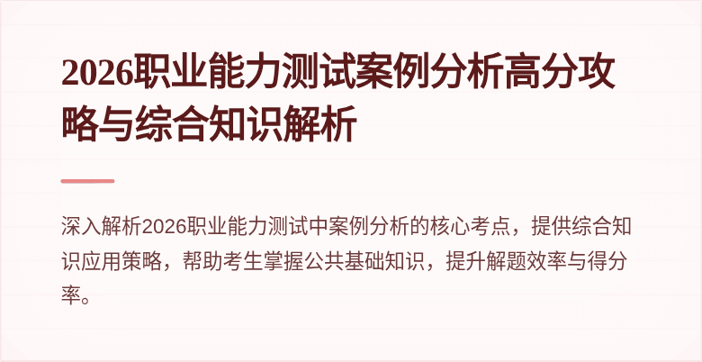2026职业能力测试案例分析高分攻略与综合知识解析
