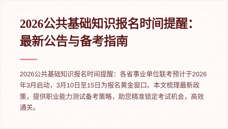 2026公共基础知识报名时间提醒:最新公告与备考指南