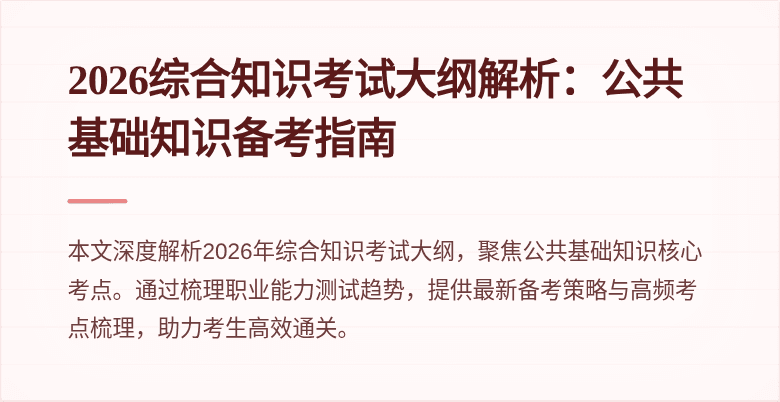 2026综合知识考试大纲解析：公共基础知识备考指南