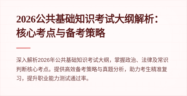 2026公共基础知识考试大纲解析:核心考点与备考策略