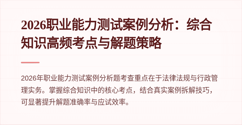 2026职业能力测试案例分析:综合知识高频考点与解题策略