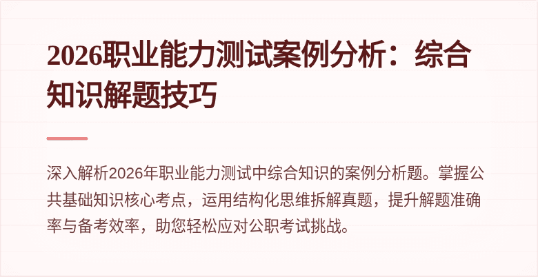 2026职业能力测试案例分析:综合知识解题技巧