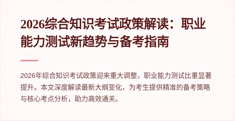 2026综合知识考试政策解读:职业能力测试新趋势与备考指南