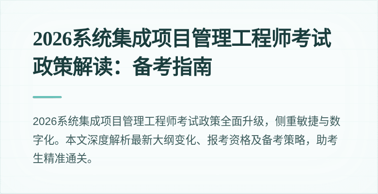 2026系统集成项目管理工程师考试政策解读:备考指南