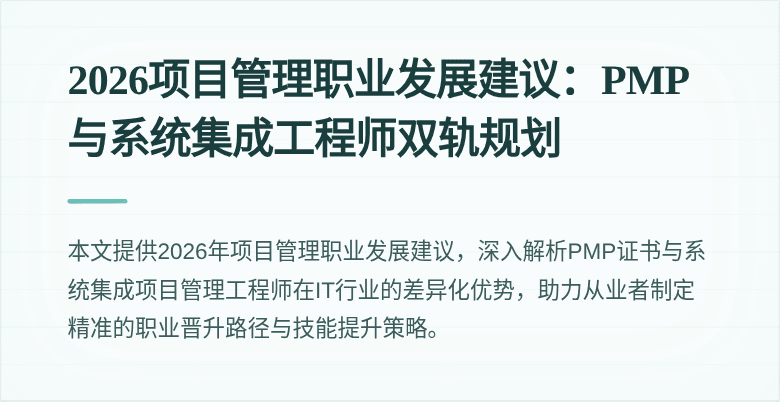 2026项目管理职业发展建议:PMP与系统集成工程师双轨规划