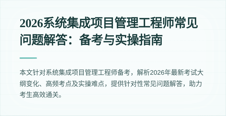 2026系统集成项目管理工程师常见问题解答:备考与实操指南