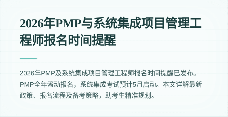 2026年PMP与系统集成项目管理工程师报名时间提醒