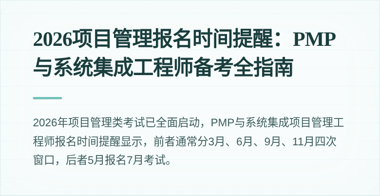 2026项目管理报名时间提醒:PMP与系统集成工程师备考全指南