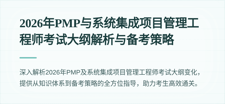 2026年PMP与系统集成项目管理工程师考试大纲解析与备考策略