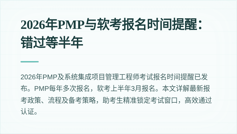2026年PMP与软考报名时间提醒:错过等半年