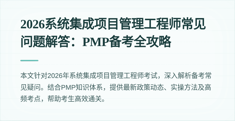 2026系统集成项目管理工程师常见问题解答：PMP备考全攻略