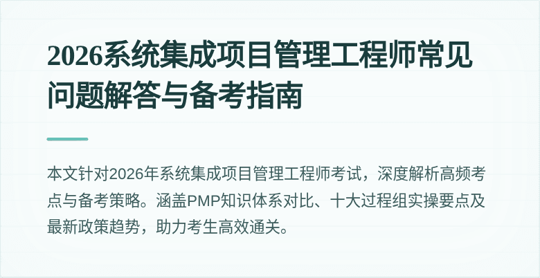 2026系统集成项目管理工程师常见问题解答与备考指南
